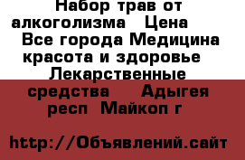 Набор трав от алкоголизма › Цена ­ 800 - Все города Медицина, красота и здоровье » Лекарственные средства   . Адыгея респ.,Майкоп г.